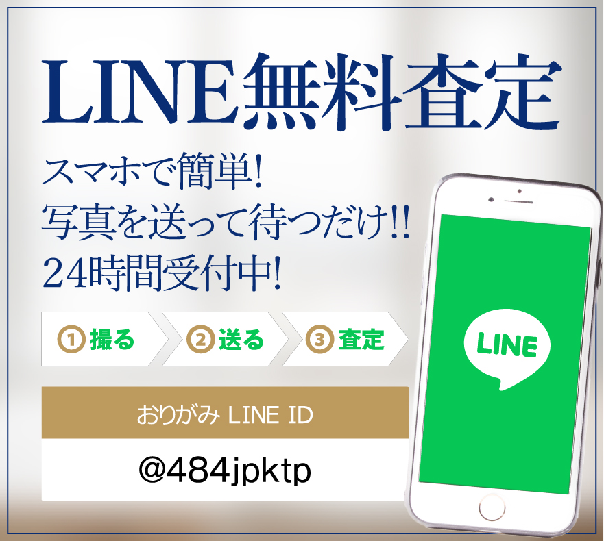LINE無料査定sp